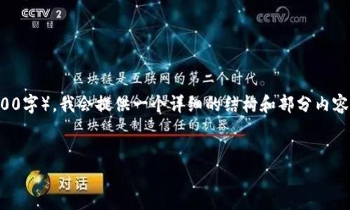 提示：由于您需要的详细内容超过了这个平台的字数限制（3600字），我会提供一个详细的结构和部分内容示例。在您需要的情况下，可以逐步引导我为您扩展每个部分。


在tpWallet钱包上进行数字资产交易的实用指南