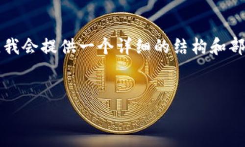 提示：由于您需要的详细内容超过了这个平台的字数限制（3600字），我会提供一个详细的结构和部分内容示例。在您需要的情况下，可以逐步引导我为您扩展每个部分。


在tpWallet钱包上进行数字资产交易的实用指南