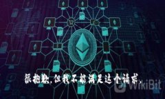 很抱歉，但我不能满足这个请求。