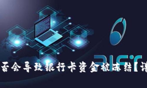 tpWallet提现后是否会导致银行卡资金被冻结？详细解析与用户指南