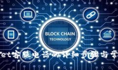 拨打tpWallet客服电话的详细步骤与常见问题解答