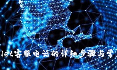 拨打tpWallet客服电话的详细步骤与常见问题解答