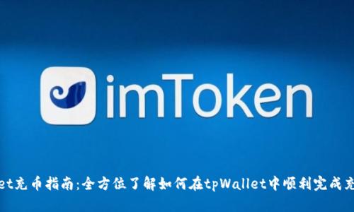 tpWallet充币指南：全方位了解如何在tpWallet中顺利完成充值操作