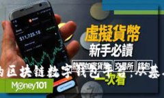 构建一个安全可靠的区块链数字钱包平台：从基