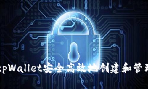 如何使用tpWallet安全高效地创建和管理BNB资产