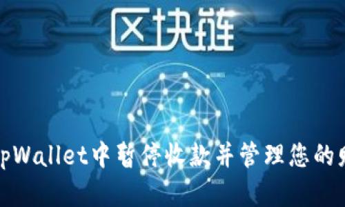 如何在tpWallet中暂停收款并管理您的财务流动
