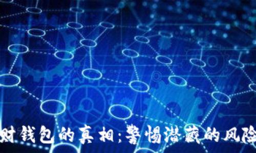   
揭秘加密理财钱包的真相：警惕潜藏的风险与诈骗陷阱