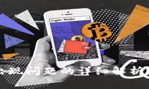 tpWallet钱包出现问题的详细解析与用户应对策略