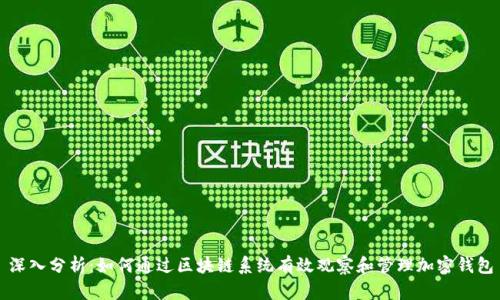 深入分析：如何通过区块链系统有效观察和管理加密钱包