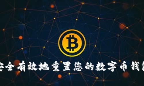 如何安全有效地重置您的数字币钱包密码