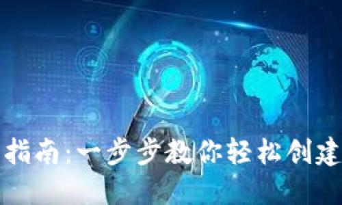 数字钱包安装及使用指南：一步步教你轻松创建和管理你的数字资产