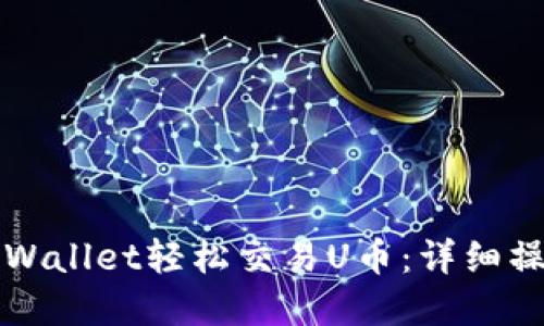 如何使用tpWallet轻松交易U币：详细操作视频指南
