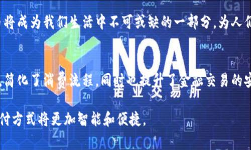 jiaoti如何在银行数字钱包中安全高效地使用数字人民币/jiaoti  
银行数字钱包, 数字人民币, 电子支付, 个人理财/guanjianci

引言：数字支付的崛起  
随着科技的不断进步，传统的支付方式正在经历一场前所未有的变革。特别是在中国，数字人民币的推出标志着国家将货币的数字化水平提升到了一个新的高度。银行数字钱包的出现，使得这种转变更加迅速和便利。越来越多的人开始接受和使用这种新兴的支付方式，想象一下，在一场购物中，轻松地使用数字人民币，迅速付款，且无需接触任何实物。这不仅提高了效率，也提升了交易的安全性。

什么是银行数字钱包？  
银行数字钱包是一种电子账户，允许用户存储、管理和消费数字货币。通过这一工具，用户能够直接与银行系统连接，无需依赖传统的现金或银行卡支付。数字钱包支持多种功能，包括资费查询、快捷转账和便捷支付。以数字人民币作为基础，这一工具能够更好地服务广大用户，特别是在日常消费和线上购物中。

数字人民币的基本概念  
数字人民币，或称DC/EP（Digital Currency Electronic Payment），是由中国人民银行发行的一种法定数字货币。它的本质上是人民币的数字化版本，旨在满足现代交易的需求。与传统的银行存款不同，数字人民币不仅仅是一串数字，而是具备法定货币的属性，用户可以用它进行商品交易、服务支付等。

银行数字钱包的优点  
使用银行数字钱包的优势显而易见。首先，便捷性是其最大的特点之一。用户只需要下载相应的应用程序，注册账号，便可通过手机实现付款和转账。此外，数字钱包整合了多种支付方式，消费者可以在不携带现金或银行卡的情况下，完成交易。

其次，安全性也是银行数字钱包的一个重要优势。用户的资金在数字钱包中受到严格的安全保护，支付宝与微信支付等大型平台都采用了多层加密技术，为用户的财产提供安全保障。此外，数字人民币的交易监控系统能够有效减少欺诈和非法交易，进一步提升了安全性。

如何使用银行数字钱包中的数字人民币  
使用银行数字钱包中的数字人民币并不复杂，以下是一些简单的步骤：

h4步骤一：下载并注册/h4  
首先，你需要下载银行提供的数字钱包应用。在应用商店中搜索相应的应用，下载完成后按照提示进行注册。注册时需提供一些个人信息，但请确保这些信息是准确的，以便后续操作。

h4步骤二：绑定账户/h4  
注册完成后，可以根据指引绑定你的银行账户。这一步非常关键，因为通常数字人民币的充值和提现都会通过关联的银行账户进行。这也意味着你可以实时查看账户余额，并进行资金管理。

h4步骤三：充值金额/h4  
成功绑定后，你需要将一定金额的人民币充值到数字钱包中。可以通过银行转账、在线支付等方式，将资金转入数字钱包。一旦资金到账，你便可以愉快地开始使用数字人民币进行消费。

h4步骤四：支付与转账/h4  
在购物或转账时，只需打开数字钱包应用，选择支付方式，就可以轻松完成交易。绝大多数商家都已经支持数字人民币支付，扫一下二维码或输入商家账号即可完成付款。对于个人间转账也十分便捷，只需对方的账号或二维码，就能立刻完成。

安全性与隐私保护  
在数字钱包中进行交易时，安全性和隐私保护至关重要。银行数字钱包采用了高强度的密码和加密技术，以确保用户的信息不会被恶意盗用。此外，用户应定期更新账户密码，并开启双重身份验证，以提升安全防护措施。

另外，使用数字人民币时也要注意个人隐私的保护，虽然数字人民币的交易记录会被监管机构保存，但是用户在使用过程中不必担心个人信息泄露。国家在设计数字人民币时，注重了用户隐私和安全性，并制定了相应的法律法规来进行保障。

数字人民币在日常生活中的应用  
数字人民币的推出，为我们的日常生活带来了极大的便利。比如，在购物时，无论是超市、便利店，还是直销店，消费者可以轻松地通过数字钱包进行快速付款，不需要等待找零或者排队等待刷卡。

此外，在餐厅用餐时，顾客可以在结账时直接用手机扫描二维码支付，既快捷又省时。越来越多的商家开始适配数字人民币支付，各类生活服务也逐步支持这一方式，从网约车到外卖订餐，都能轻松使用数字钱包完成支付。

未来展望：数字钱包与数字人民币的结合  
展望未来，银行数字钱包与数字人民币的结合将为金融行业带来深刻的变革。随着数字技术的成熟和普及，越来越多的用户将接受数字人民币及其相关的支付方式。它不仅提升了金融交易的效率，更将推动整个社会向无现金交易的未来发展。

与此同时，随着数字人民币发展的不断深入，各大银行和支付机构也将加大对数字钱包的科技投入，确保在安全性、便捷性和用户体验方面不断。相信在不久的将来，数字人民币将成为我们生活中不可或缺的一部分，为人们的生活带来更多便利。

结论  
银行数字钱包和数字人民币的结合，正推动着支付方式的变革，未来的发展空间无比广阔。数字钱包作为一种高效、安全的电子支付工具，可以满足人们日常生活中的支付需求，简化了消费流程，同时也提升了金融交易的安全性。尽早适应这一新兴的支付方式，将使我们在未来的消费体验中占得先机。

无论是对于个人消费者，还是对于商家来说，数字人民币都将成为一种重要的交易手段。随着更多应用场景的开放和发展，参与数字人民币支付的用户将会越来越多，未来的支付方式将更加智能和便捷。