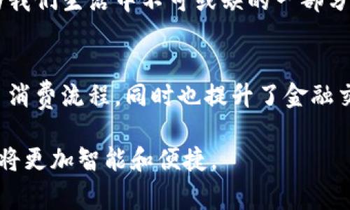 jiaoti如何在银行数字钱包中安全高效地使用数字人民币/jiaoti  
银行数字钱包, 数字人民币, 电子支付, 个人理财/guanjianci

引言：数字支付的崛起  
随着科技的不断进步，传统的支付方式正在经历一场前所未有的变革。特别是在中国，数字人民币的推出标志着国家将货币的数字化水平提升到了一个新的高度。银行数字钱包的出现，使得这种转变更加迅速和便利。越来越多的人开始接受和使用这种新兴的支付方式，想象一下，在一场购物中，轻松地使用数字人民币，迅速付款，且无需接触任何实物。这不仅提高了效率，也提升了交易的安全性。

什么是银行数字钱包？  
银行数字钱包是一种电子账户，允许用户存储、管理和消费数字货币。通过这一工具，用户能够直接与银行系统连接，无需依赖传统的现金或银行卡支付。数字钱包支持多种功能，包括资费查询、快捷转账和便捷支付。以数字人民币作为基础，这一工具能够更好地服务广大用户，特别是在日常消费和线上购物中。

数字人民币的基本概念  
数字人民币，或称DC/EP（Digital Currency Electronic Payment），是由中国人民银行发行的一种法定数字货币。它的本质上是人民币的数字化版本，旨在满足现代交易的需求。与传统的银行存款不同，数字人民币不仅仅是一串数字，而是具备法定货币的属性，用户可以用它进行商品交易、服务支付等。

银行数字钱包的优点  
使用银行数字钱包的优势显而易见。首先，便捷性是其最大的特点之一。用户只需要下载相应的应用程序，注册账号，便可通过手机实现付款和转账。此外，数字钱包整合了多种支付方式，消费者可以在不携带现金或银行卡的情况下，完成交易。

其次，安全性也是银行数字钱包的一个重要优势。用户的资金在数字钱包中受到严格的安全保护，支付宝与微信支付等大型平台都采用了多层加密技术，为用户的财产提供安全保障。此外，数字人民币的交易监控系统能够有效减少欺诈和非法交易，进一步提升了安全性。

如何使用银行数字钱包中的数字人民币  
使用银行数字钱包中的数字人民币并不复杂，以下是一些简单的步骤：

h4步骤一：下载并注册/h4  
首先，你需要下载银行提供的数字钱包应用。在应用商店中搜索相应的应用，下载完成后按照提示进行注册。注册时需提供一些个人信息，但请确保这些信息是准确的，以便后续操作。

h4步骤二：绑定账户/h4  
注册完成后，可以根据指引绑定你的银行账户。这一步非常关键，因为通常数字人民币的充值和提现都会通过关联的银行账户进行。这也意味着你可以实时查看账户余额，并进行资金管理。

h4步骤三：充值金额/h4  
成功绑定后，你需要将一定金额的人民币充值到数字钱包中。可以通过银行转账、在线支付等方式，将资金转入数字钱包。一旦资金到账，你便可以愉快地开始使用数字人民币进行消费。

h4步骤四：支付与转账/h4  
在购物或转账时，只需打开数字钱包应用，选择支付方式，就可以轻松完成交易。绝大多数商家都已经支持数字人民币支付，扫一下二维码或输入商家账号即可完成付款。对于个人间转账也十分便捷，只需对方的账号或二维码，就能立刻完成。

安全性与隐私保护  
在数字钱包中进行交易时，安全性和隐私保护至关重要。银行数字钱包采用了高强度的密码和加密技术，以确保用户的信息不会被恶意盗用。此外，用户应定期更新账户密码，并开启双重身份验证，以提升安全防护措施。

另外，使用数字人民币时也要注意个人隐私的保护，虽然数字人民币的交易记录会被监管机构保存，但是用户在使用过程中不必担心个人信息泄露。国家在设计数字人民币时，注重了用户隐私和安全性，并制定了相应的法律法规来进行保障。

数字人民币在日常生活中的应用  
数字人民币的推出，为我们的日常生活带来了极大的便利。比如，在购物时，无论是超市、便利店，还是直销店，消费者可以轻松地通过数字钱包进行快速付款，不需要等待找零或者排队等待刷卡。

此外，在餐厅用餐时，顾客可以在结账时直接用手机扫描二维码支付，既快捷又省时。越来越多的商家开始适配数字人民币支付，各类生活服务也逐步支持这一方式，从网约车到外卖订餐，都能轻松使用数字钱包完成支付。

未来展望：数字钱包与数字人民币的结合  
展望未来，银行数字钱包与数字人民币的结合将为金融行业带来深刻的变革。随着数字技术的成熟和普及，越来越多的用户将接受数字人民币及其相关的支付方式。它不仅提升了金融交易的效率，更将推动整个社会向无现金交易的未来发展。

与此同时，随着数字人民币发展的不断深入，各大银行和支付机构也将加大对数字钱包的科技投入，确保在安全性、便捷性和用户体验方面不断。相信在不久的将来，数字人民币将成为我们生活中不可或缺的一部分，为人们的生活带来更多便利。

结论  
银行数字钱包和数字人民币的结合，正推动着支付方式的变革，未来的发展空间无比广阔。数字钱包作为一种高效、安全的电子支付工具，可以满足人们日常生活中的支付需求，简化了消费流程，同时也提升了金融交易的安全性。尽早适应这一新兴的支付方式，将使我们在未来的消费体验中占得先机。

无论是对于个人消费者，还是对于商家来说，数字人民币都将成为一种重要的交易手段。随着更多应用场景的开放和发展，参与数字人民币支付的用户将会越来越多，未来的支付方式将更加智能和便捷。