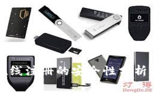 数字钱包在线注册的安全性分析与注意事项