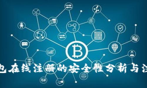 数字钱包在线注册的安全性分析与注意事项