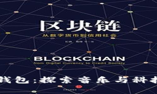 周杰伦数字钱包：探索音乐与科技的融合创新