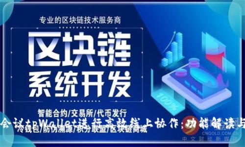 利用腾讯会议tpWallet进行高效线上协作：功能解读与使用指南
