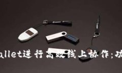 利用腾讯会议tpWallet进行高效线上协作：功能解读