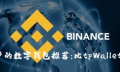 2023年最适合用户的数字钱包推荐：比tpWallet更便