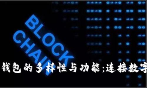 深入探索区块链钱包的多样性与功能：连接数字货币世界的入口