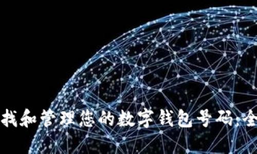 如何查找和管理您的数字钱包号码：全面指南