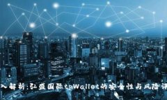 深入解析：弘盛国际tpWallet的安全性与风险评估