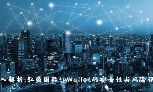 深入解析：弘盛国际tpWallet的安全性与风险评估