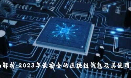 全面解析：2023年最安全的区块链钱包及其使用指南