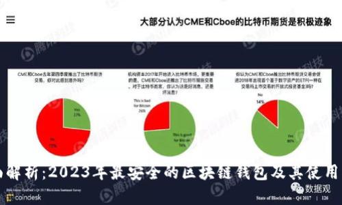 全面解析：2023年最安全的区块链钱包及其使用指南