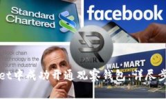 如何在tpWallet中成功开通观察钱包：详尽步骤与注