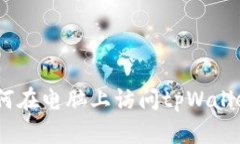详细教程：如何在电脑上访问tpWallet网页的步骤