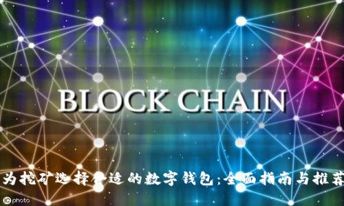 为挖矿选择合适的数字钱包：全面指南与推荐