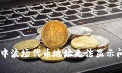 解决tpWallet中波场代币地址无法显示问题的实用指