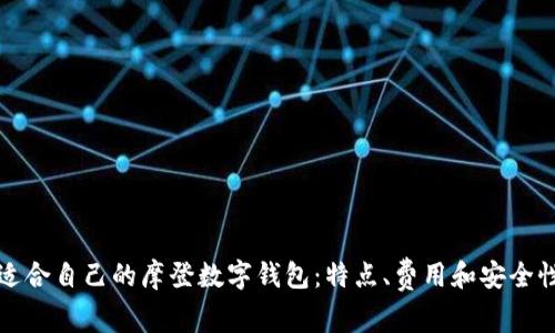 如何选择适合自己的摩登数字钱包：特点、费用和安全性全面解析