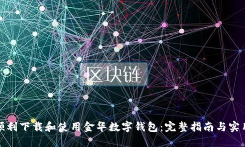 如何顺利下载和使用金华数字钱包：完整指南与实用技巧