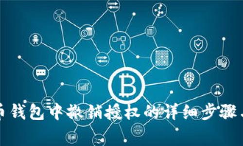 从加密货币钱包中撤销授权的详细步骤与注意事项