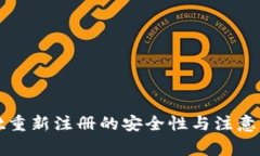 tpWallet重新注册的安全性与注意事项详解