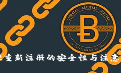 tpWallet重新注册的安全性与注意事项详解