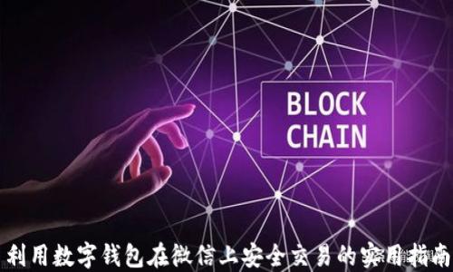 
利用数字钱包在微信上安全交易的实用指南