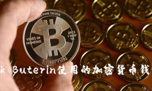 以太坊之父Vitalik Buterin使用的加密货币钱包及其背后的哲学