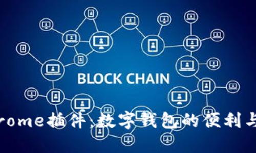 探索Chrome插件：数字钱包的便利与实用性