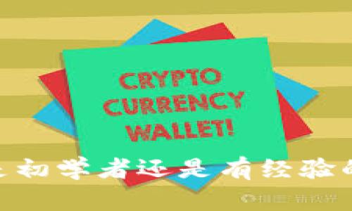 如何选择和使用数字货币钱包的代理：全面指南
keywords数字货币钱包, 代理服务, 安全性, 使用指南/keywords

什么是数字货币钱包的代理?
数字货币钱包的代理是一个中介服务，它帮助用户管理他们的数字资产，提供便捷的交易和存储选项。使用代理钱包，用户可以在不直接控制私钥的情况下，进行数字货币的接收和发送。从本质上讲，代理钱包为那些希望简化数字资产管理过程的用户提供了一种安全而高效的解决方案。

代理钱包的工作原理
代理数字货币钱包通常通过一个安全的服务器来执行用户的交易请求。用户在选择代理服务时，只需注册账户，便能够通过代理的平台轻松进行数字货币的存储和转账。在这个过程中，代理钱包会管理私钥和交易细节，从而简化用户的操作。然而，用户必须谨慎选择代理服务，因为这意味着将资产安全性交给服务提供商。

选择合适的代理钱包
挑选合适的数字货币代理钱包是确保资产安全和便利的重要步骤。以下是选择时需要考虑的几个关键因素：

ul
listrong安全性:/strong 确保代理钱包使用了先进的加密方式，并提供多重身份验证等安全措施。/li
listrong用户体验:/strong 代理钱包的界面应简洁友好，适合所有用户，尤其是初学者。/li
listrong支持的币种:/strong 确认代理钱包支持您希望交易的数字货币，避免未来的转换麻烦。/li
listrong信誉和评价:/strong 研究其他用户的评价和反馈，选择信誉好的服务提供商。/li
/ul

如何注册数字货币钱包代理服务
注册过程通常相对简单，以下是一般步骤：

ol
listrong访问官方网站:/strong 首先，用户需要访问所选择的代理钱包的官方网站。/li
listrong创建账户:/strong 注册新账户时，填写必要的信息，例如电子邮件地址和密码。/li
listrong身份验证:/strong 某些钱包可能要求额外的身份验证，以确保账户安全。/li
listrong充值资金:/strong 注册完成后，用户可以通过银行转账、信用卡或者其他数字货币来为钱包充值。/li
/ol

代理钱包的优缺点
虽然代理钱包为用户提供了诸多便利，但也存在一定的风险和不足之处：

h4优点/h4
ul
listrong方便快捷:/strong 用户无需学习复杂的数字资产管理技能，可以轻松交易。/li
listrong多币种支持:/strong 许多代理钱包支持多种数字货币，方便用户进行多样化投资。/li
listrong技术支持:/strong 代理服务通常会提供客户支持，解决用户在使用过程中的问题。/li
/ul

h4缺点/h4
ul
listrong安全风险:/strong 由于用户的私钥被保管在第三方服务器上，因此存在被黑客攻击的风险。/li
listrong隐私问题:/strong 代理服务可能会记录用户的交易信息，影响隐私保护。/li
listrong费用:/strong 某些代理钱包可能会收取手续费，影响用户的投资收益。/li
/ul

代理钱包的使用技巧
在使用数字货币钱包代理时，有一些技巧可以帮助用户更好地管理其资产：

ul
listrong定期检查账户:/strong 用户应定期登录账户，查看交易记录及资金状况，以确保一切正常。/li
listrong启用双重身份验证:/strong 使用双重身份验证功能，增加账户的安全性。/li
listrong了解市场动态:/strong 研究和关注市场趋势，合理规划自己的投资策略。/li
listrong小额分散投资:/strong 不要将所有资金集中于一个账户，分散投资可以降低风险。/li
/ul

常见问题解答

h4代理钱包安全吗?/h4
安全性依赖于选定的代理服务。如果选择了具备良好声誉和高安全性措施的钱包，通常风险较低。记得使用双重身份验证和强密码来增强安全性。

h4我能随时提现吗?/h4
大部分代理钱包允许用户随时提现，然而，某些平台可能会设置每日或每笔交易的提现上限。用户在使用前应仔细阅读相关条款。

h4代理钱包与自托管钱包有什么区别?/h4
自托管钱包由用户完全控制，用户直接管理私钥，而代理钱包则由服务提供商控制私钥。虽然代理钱包使用方便，但安全性较低。

结语
选择合适的数字货币钱包代理服务能够极大地提升您的投资体验。通过充分了解可以选择的服务，您将能够更安全、便捷地进行数字资产交易和管理。无论是初学者还是有经验的投资者，掌握这些基础知识都可以帮助您在数字货币市场立足。在不断变化的数字资产环境中，保持警惕，善于学习，了解市场动态，对投资的成功至关重要。