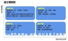tpWallet与im钱包的对比：功能、设计与用户体验的