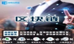详细指南：如何在tpWallet中顺利安装薄饼交易所