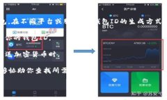 数字钱包的ID通常是由数字或字母组合生成的唯一