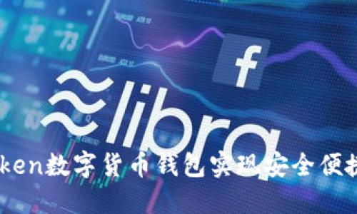 如何使用FundToken数字货币钱包实现安全便捷的加密资产管理