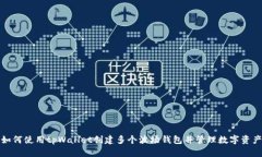 如何使用tpWallet创建多个波场钱包并管理数字资产