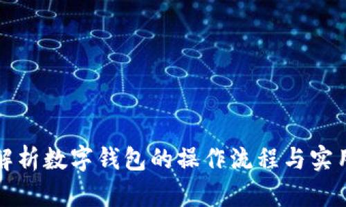 全面解析数字钱包的操作流程与实用技巧
