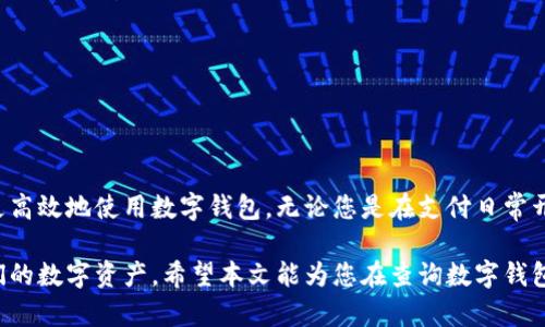 diaoti如何查询数字钱包等级：实用指南与步骤详解/diaoti
数字钱包, 钱包等级, 查询方法, 虚拟货币/guanjianci

引言：数字钱包的兴起
随着数字经济的快速发展，数字钱包的使用变得日益普遍。从日常购物到在线交易，数字钱包为我们提供了便捷的支付方式。然而，用户在使用数字钱包的过程中，常常会遇到一个重要的问题：钱包的等级是如何查询的？在这篇文章中，我们将为您提供一个全面的指南，帮助您轻松了解和查询您所使用的数字钱包的等级。

1. 什么是数字钱包等级？
数字钱包等级通常是反映用户在钱包应用中信誉和使用情况的标准。不同的数字钱包可能会根据用户的交易历史、存款金额、账户活跃度等因素来划分等级。例如，某些钱包可能会提供初级、中级和高级等级，享有不同的交易限额和手续费。了解您的钱包等级不仅有助于您管理资产，更能在提高交易效率上发挥重要作用。

2. 查询数字钱包等级的必要性
了解数字钱包的等级不仅能够帮助用户明确自己的信用状况，还能让用户更好地利用钱包的各种功能。以下是查询数字钱包等级的一些主要原因：
ul
    listrong交易限额：/strong不同等级可能会对应不同的交易限额，了解级别可以避免不必要的交易延误。/li
    listrong手续费：/strong有些数字钱包根据用户等级收取不同的手续费，了解自己的等级可以帮助您节省交易成本。/li
    listrong信任度：/strong高等级的钱包通常意味着更高的安全保障和信任度，这对用户的资产安全至关重要。/li
/ul

3. 查询步骤
接下来，我们将为您详细介绍几种常见的查询数字钱包等级的方法：

h43.1 通过钱包应用内查询/h4
许多数字钱包都在其应用程序中提供了用户等级的查询功能。通常，您可以按照以下步骤进行查询：
ol
    li打开您的数字钱包应用。/li
    li登陆您的账户。/li
    li找到“账户设置”或“个人信息”选项。/li
    li在相关栏目中，您通常可以找到您的钱包等级。/li
/ol

h43.2 访问官方网站/h4
如果您无法在应用中找到相关信息，可以尝试访问钱包的官方网站。大多数数字钱包网站都提供了“我的账户”或“用户中心”的功能，可以登录后查看详细的账户信息和钱包等级。

h43.3 客户支持/h4
如果通过上述方法仍然无法查询到等级，您可以直接联系钱包的客户支持团队。大部分钱包提供在线客服或电话客服。

4. 不同钱包的等级体系介绍
尽管大多数数字钱包的等级体系大同小异，但也有些细微的差别。以下是几种常见数字钱包的等级概述：

h44.1 支付宝/h4
支付宝的等级体系主要分为普通用户、星级用户和会员用户。根据交易数量和活跃度，用户可以逐步提升等级，享受更高的交易限额和更低的手续费。

h44.2 微信支付/h4
微信支付的等级较为灵活，用户等级主要根据实名认证情况和支付历史来划分。不同等级的用户在进行大额交易时，可以享受不同的优先处理服务。

h44.3 比特币钱包/h4
许多比特币钱包提供的服务也建立在用户等级的基础上。初级用户可能只能进行小额交易，而高级用户则可以享受快速交易和更高的安全保障。

5. 提升钱包等级的策略
如果您希望提高您在数字钱包中的等级，以下是一些有效的策略：
ul
    listrong增加交易频率：/strong定期进行小额交易可以提高您的活跃度，从而有助于提升等级。/li
    listrong完善个人信息：/strong确保完成实名认证和个人资料更新，有助于您在钱包上的信用评分提升。/li
    listrong参与活动：/strong许多数字钱包会不定期举办促销活动，参与这些活动可以获得额外积分，从而提高等级。/li
/ul

6. 注意事项和风险管控
尽管数字钱包带来了便利，但我们仍需注意一些潜在的风险：
ul
    listrong安全性：/strong确保您的钱包应用是最新版，保护好您的密码，并启用双重验证功能。/li
    listrong交易确认：/strong在进行重要的资金转移时，一定要仔细确认地址和金额，避免失误。/li
    listrong信息保护：/strong不要随意泄露您的个人信息，以免导致身份被盗用。/li
/ul

结语：更好地管理您的数字资产
了解和查询数字钱包的等级，对于您的数字资产管理至关重要。通过本篇文章的指导，相信您能够找到适合自己的查询方法和策略，从而更高效地使用数字钱包。无论您是在支付日常开支还是在投资虚拟货币，掌握这一知识都将为您带来巨大的便利。 

随着数字技术的发展，数字钱包的功能将更加丰富，用户的体验也将不断提升。让我们共同期待这个领域的未来变化，同时谨记保护好我们的数字资产。希望本文能为您在查询数字钱包等级的旅程中，提供实用的信息和帮助。